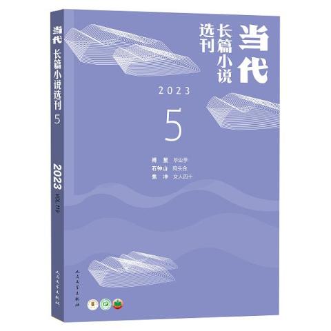 当代长篇小说选刊