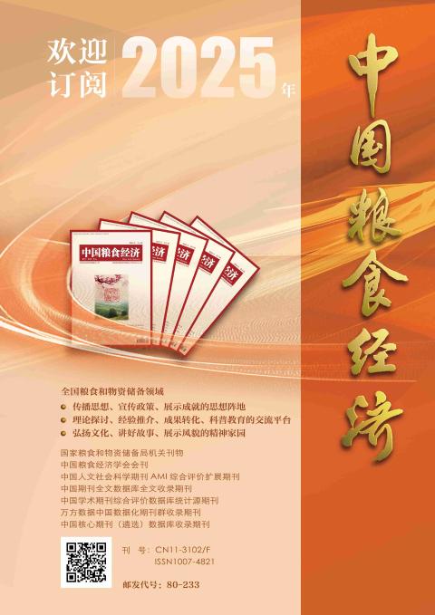 中国粮食经济