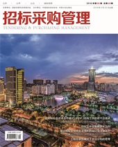 招标采购管理