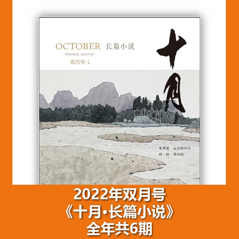 十月.长篇小说