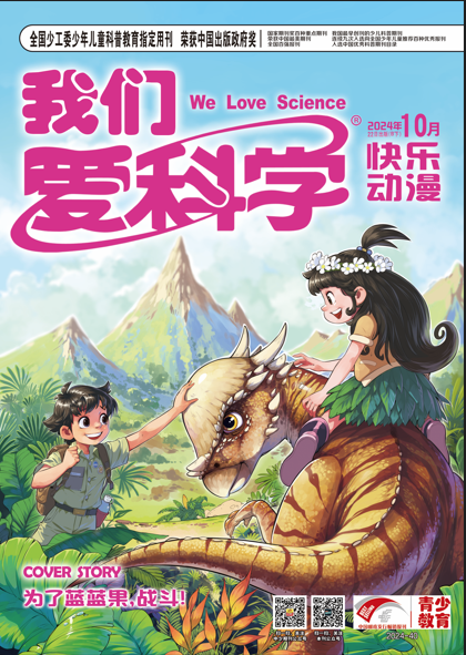 我们爱科学（儿童版）