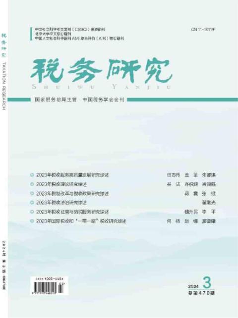 税务研究