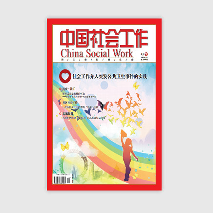 中国社会工作