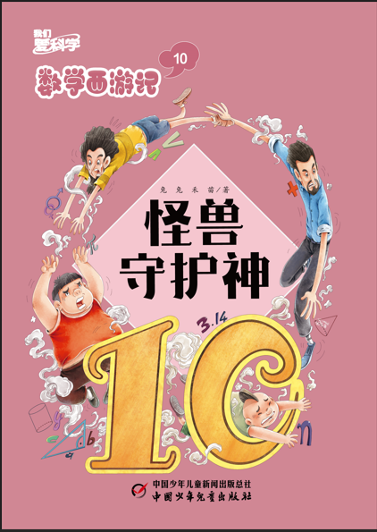 我们爱科学·数学西游记