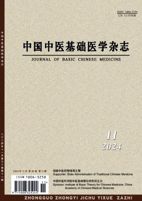 中国中医基础医学杂志