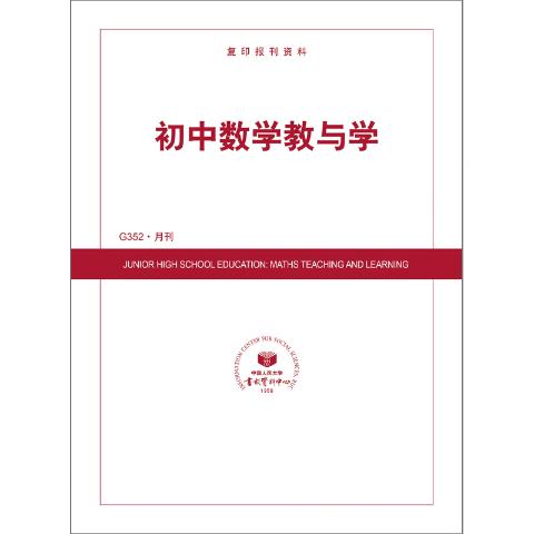 初中数学教与学（送手机客户端）