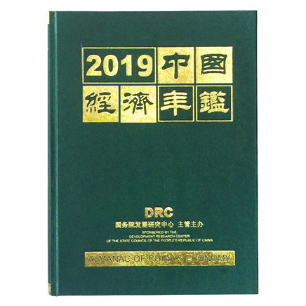 中国经济年鉴
