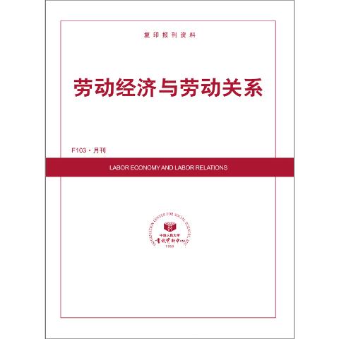 劳动经济与劳动关系（送手机客户端）