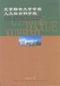 北京联合大学学报（人文社会科学版）