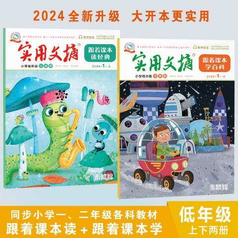 神童画报·实用文摘（低年级版）