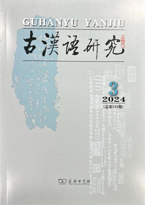 古汉语研究