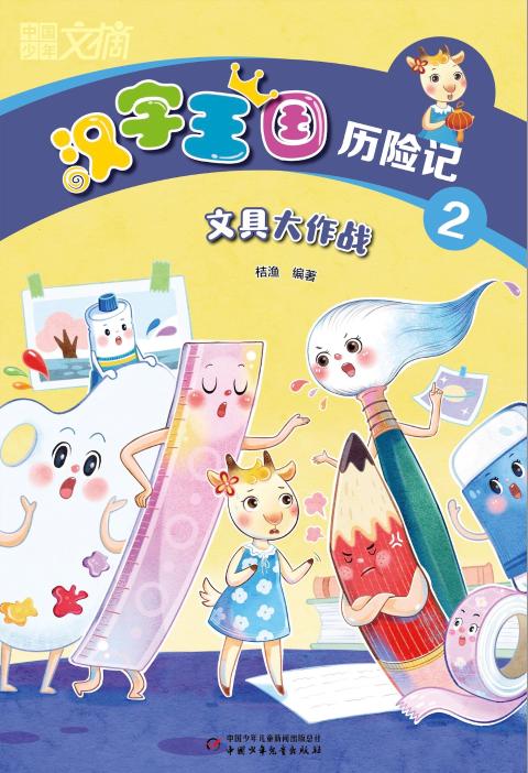 汉字王国历险记