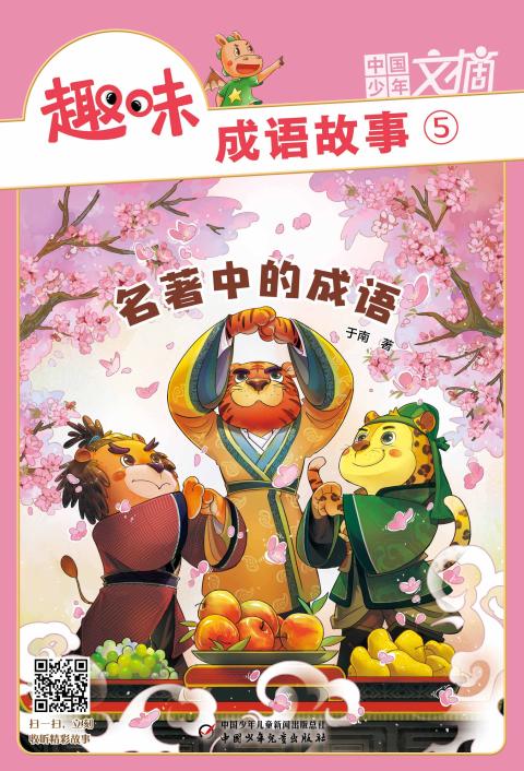 趣味成语故事