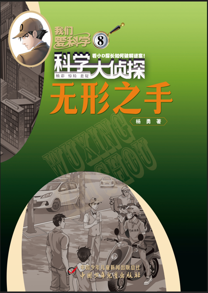 我们爱科学·科学大侦探