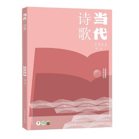 当代.诗歌