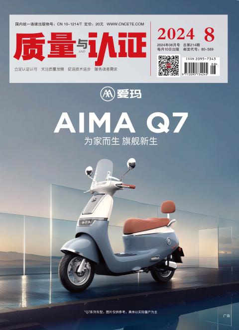 质量与认证