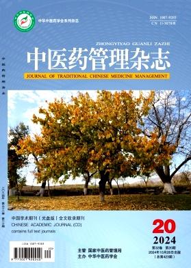 中医药管理杂志
