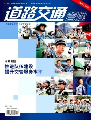道路交通管理