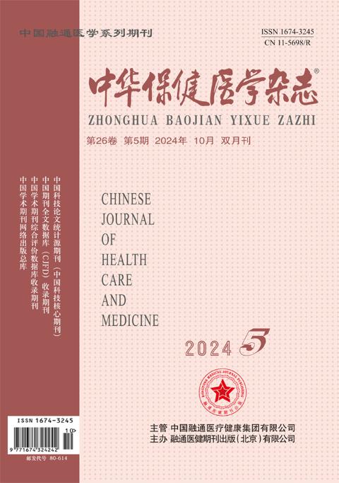中华保健医学杂志
