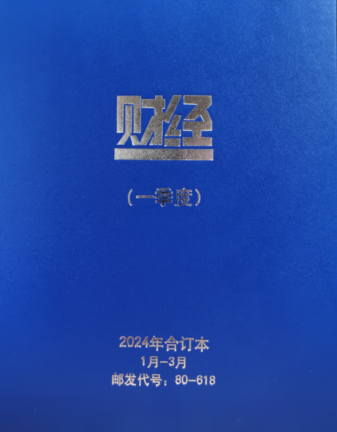 财经合订本