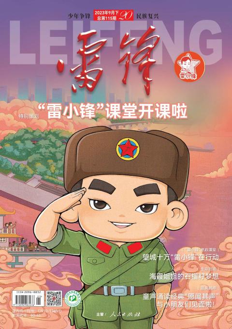 雷锋雷小锋号
