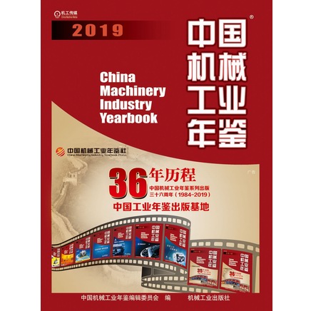 中国机械工业年鉴