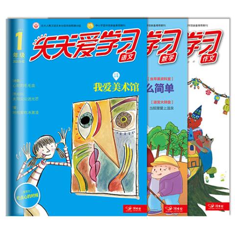 天天爱学习一年级