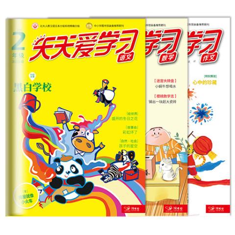 天天爱学习二年级