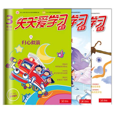 天天爱学习三年级