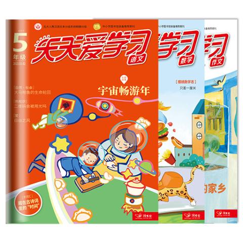 天天爱学习五年级