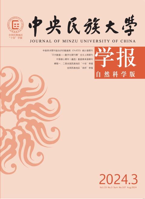 中央民族大学学报自然科学版