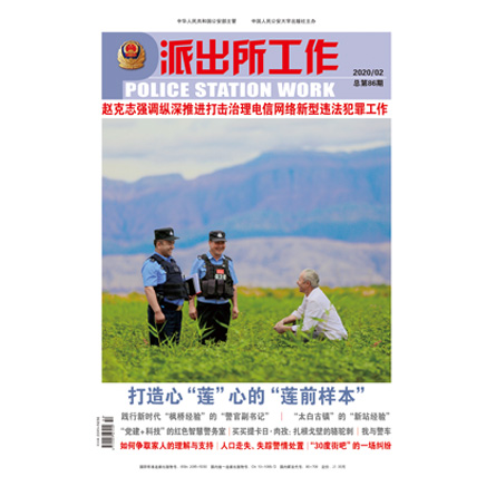 派出所工作
