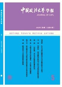 中国政法大学学报
