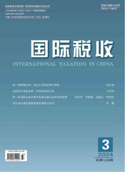 国际税收