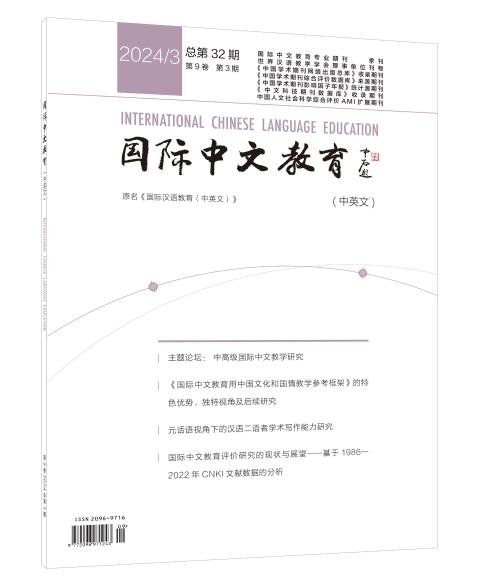 国际中文教育（中英文）