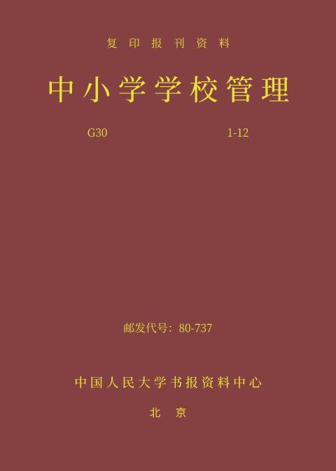 中小学学校管理(2024年精装合订本)