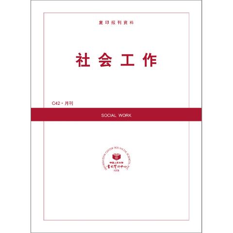 社会工作（送手机客户端）