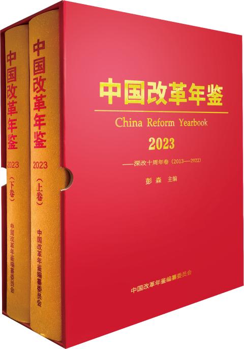 中国改革年鉴（2024卷）