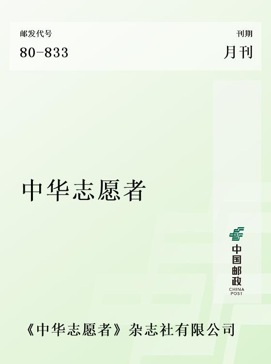 中华志愿者