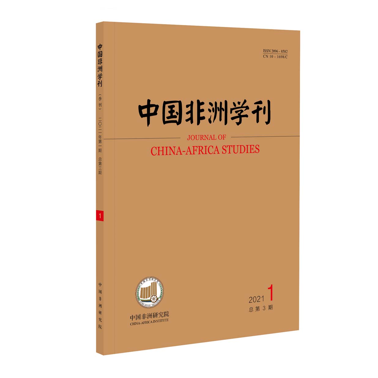 中国非洲学刊