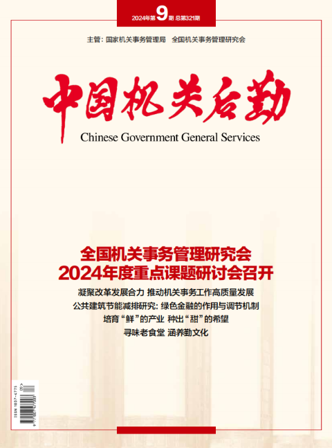 中国机关后勤