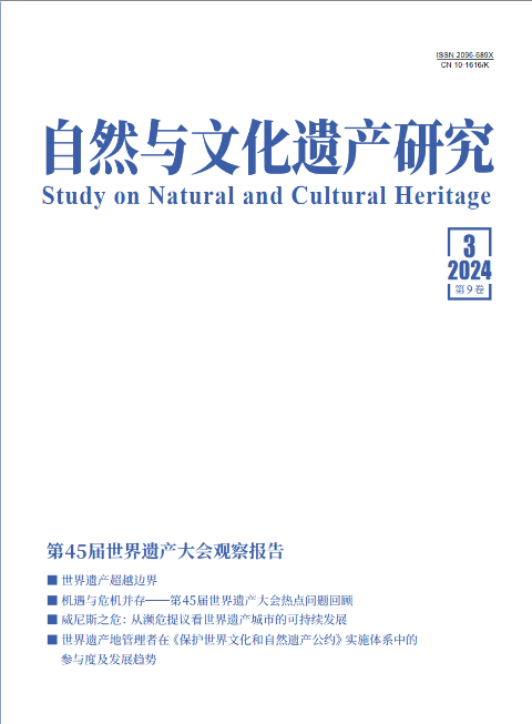 自然与文化遗产研究