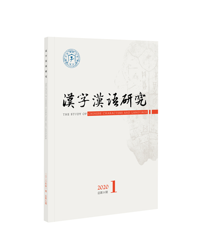 汉字汉语研究