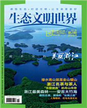 生态文明世界