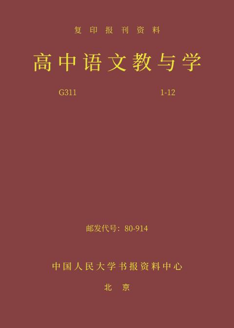 高中语文教与学（2024年精装合订本）