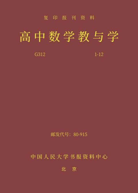 高中数学教与学（2024年精装合订本）