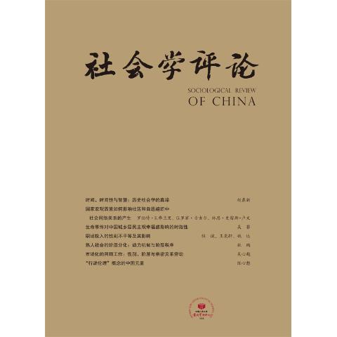 社会学评论（送手机客户端）