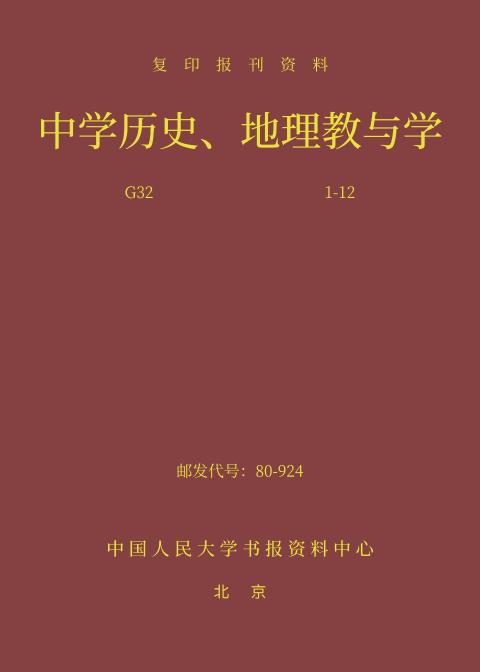 中学历史、地理教与学（2024年精装合订本）