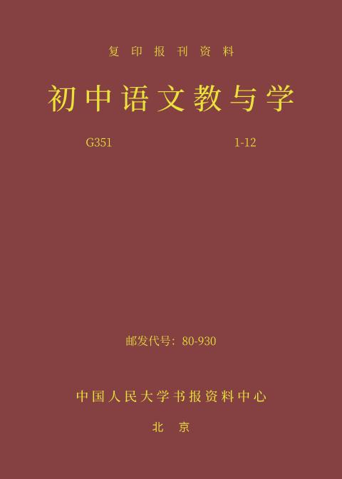 初中语文教与学（2024年精装合订本）