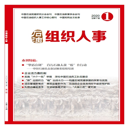 石油组织人事